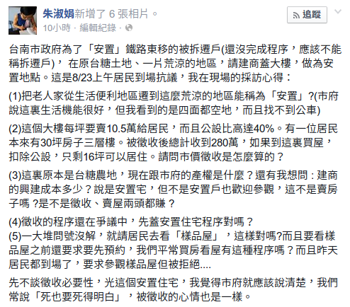朱淑娟 - 台南市政府為了「安置」鐵路東移的被拆遷戶 還沒完成程序，應該不能稱拆遷戶 ，... (1)